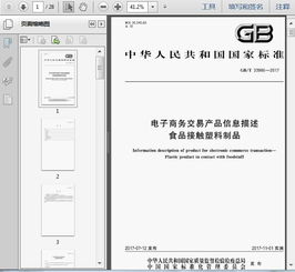 《GB/T 33986-2017電子商務交易產品信息描述 食品接觸塑料制品》概述與商務信息咨詢分析